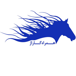 همراه گاراژ