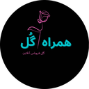 همراه گل - خرید آنلاین گل