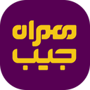 همراه جیب