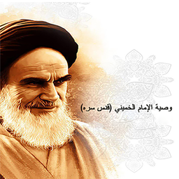 Imam Khomeini's Testament (s)