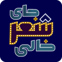 جای شعر خالی: حدس ادامهی ترانه