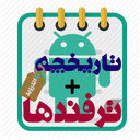 تاریخچه اندروید + ترفندها