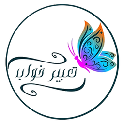 خواب و تعبیر