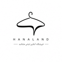 فروشگاه لباس هانالند