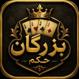 بزرگان حکم: بازی پاسور
