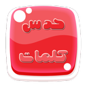 حدس کلمات