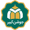 جوشن کبیر