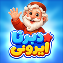 دبرنا ایرونی: بازی دبرنا آنلاین