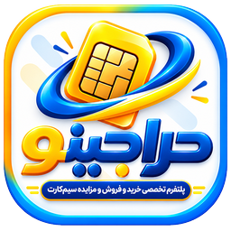حراجینو | تخمین قیمت سیم‌کارت