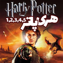 مجموعه هری پاتر 1 تا 5