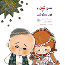 حسن کچل و غول سرنوشت