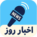 اخبار روز