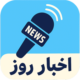 اخبار روز