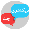 دیکشنری چت