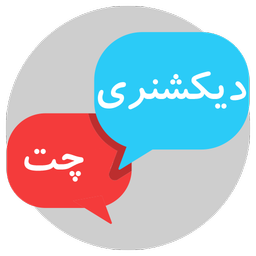 دیکشنری چت