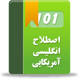 101 اصطلاح انگلیسی آمریکایی