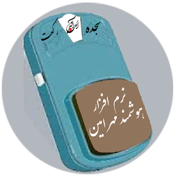 مهر هوشمند امین