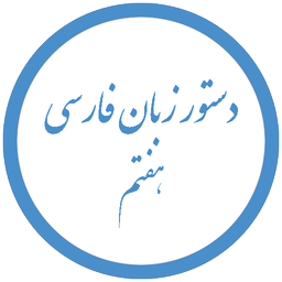 آموزش دستور زبان فارسی هفتم