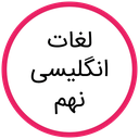 لغات انگلیسی نهم