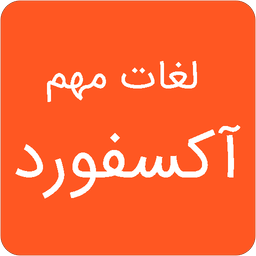 لغات مهم آکسفورد