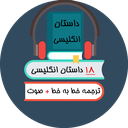 18 داستان انگلیسی باترجمه و صوت