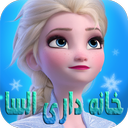 بازی خانه داری السا