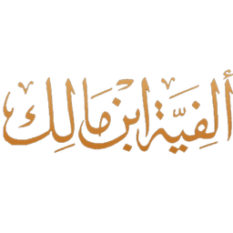 الفیه ابن مالک