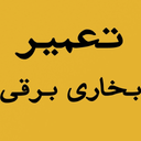 تعمیر بخاری برقی