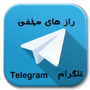 راز های مخفی تلگرام