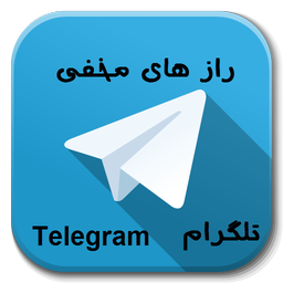 راز های مخفی تلگرام