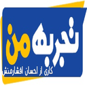 تجربه من