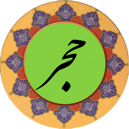 سوره حجر (قلم هوشمند صوتی)