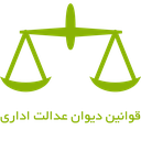 قوانین دیوان عدالت اداری