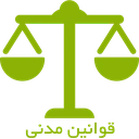 قانون مدنی