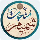 شمیم مناجات