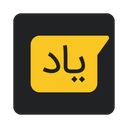 یاد پیام - یادداشت سریع