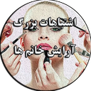 اشتباهات بزرگ آرایشی خانم ها
