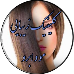 کلینیک زیبایی مو و ابرو