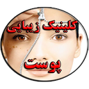 کلینیک زیبایی پوست
