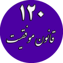 120 قانون موفقیت