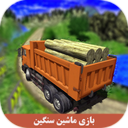بازی ماشین سنگین