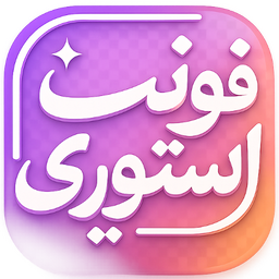 فونت استوری | فونت فارسی اینستا