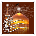 امام رضا (ع)