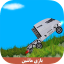 بازی ماشین