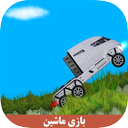 بازی ماشین