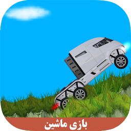 بازی ماشین