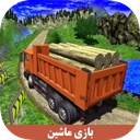 بازی ماشین سنگین
