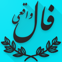 فال واقعی