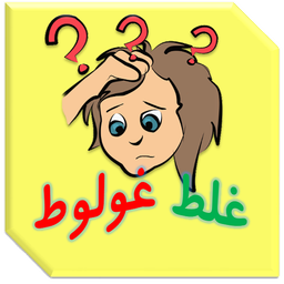 غلط غولوط