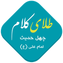 طلای کلام (چهل حدیث صوتی)